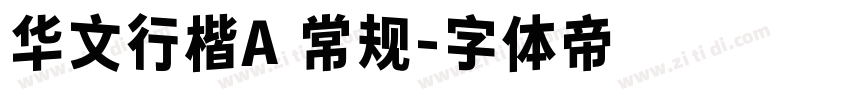 华文行楷A 常规字体转换